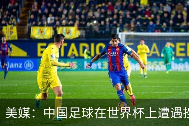美媒：中国足球在世界杯上遭遇挫折 但希望正在重新燃起